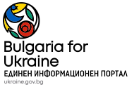 България с грижа за хората от Украйна